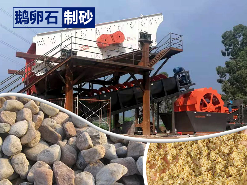 鵝卵石制砂設(shè)備