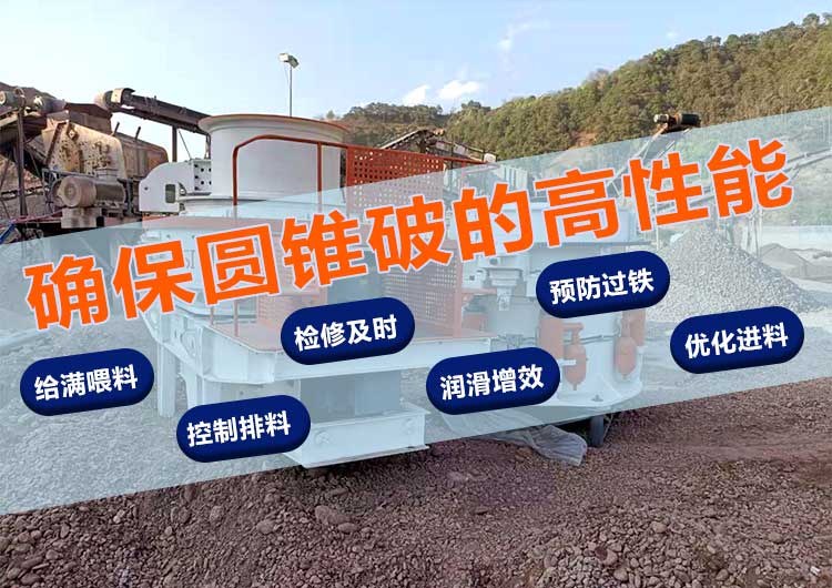 圓錐破碎機如何確保高性能
