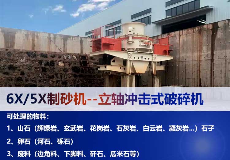 立軸沖擊式破碎機(jī)適用于哪些物料制砂