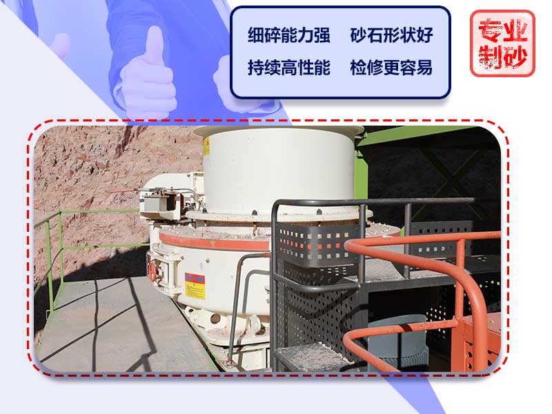 立軸沖擊式制砂機(jī)的優(yōu)勢(shì)