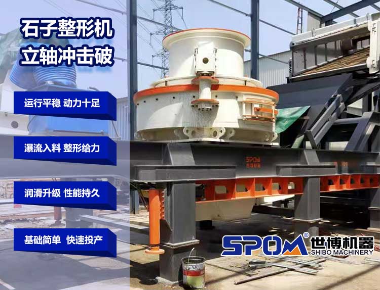 立軸沖擊破作為石子整形機的優(yōu)勢