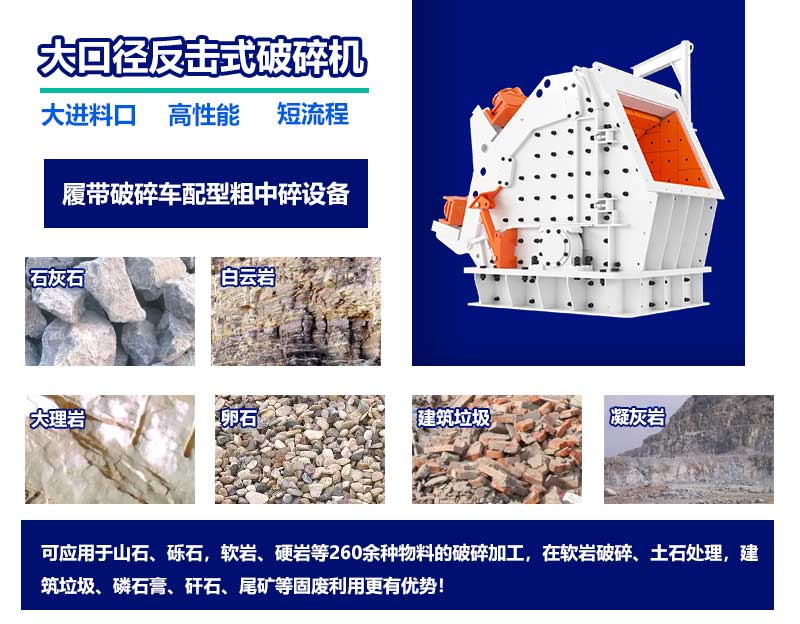 大口徑反擊式破碎機(jī)介紹及可處理的物料