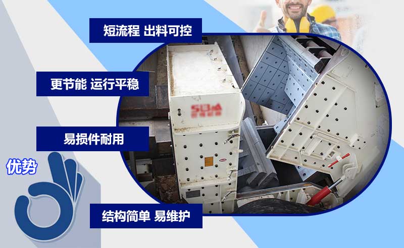 大口反擊式破碎機(jī)優(yōu)勢(shì)