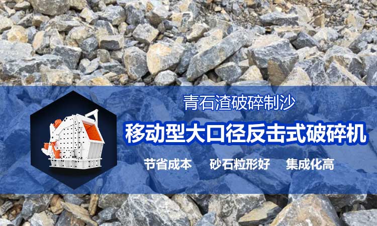 青石渣破碎 移動(dòng)式破碎機(jī)解決方案